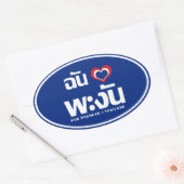 Iハート（ラブ）コーパンガン❤タイ 楕円形シール (封筒)