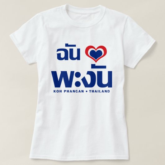 Iハート（ラブ）コーパンガン❤タイ Tシャツ (デザイン正面)