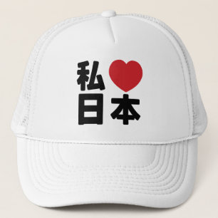 Iハート(ラブ)ジャパン日本(日本/日本)トラッカーH キャップ