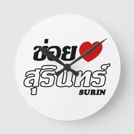 Iハート(ラブ)スリン(アイサン)タイ ラウンド壁時計 (正面)