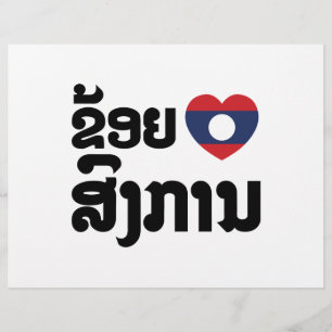 Iハート(ラブ)ソンカンラオス語 チラシ