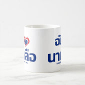 Iハート(ラブ)ナクラ❤チョンブリイースタン コーヒーマグカップ (中央)