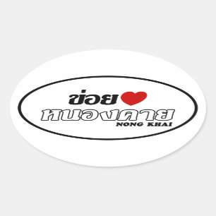 Iハート(ラブ)ノン・カイ,イサン,タイ 楕円形シール