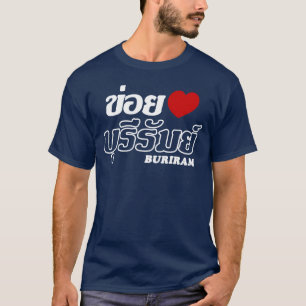 Iハート(ラブ)ブリラム(タイ、イサン) Tシャツ