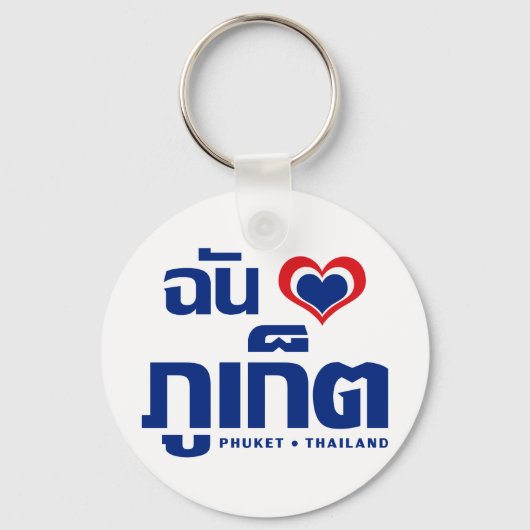 Iハート(ラブ)プーケット❤タイ キーホルダー (正面)