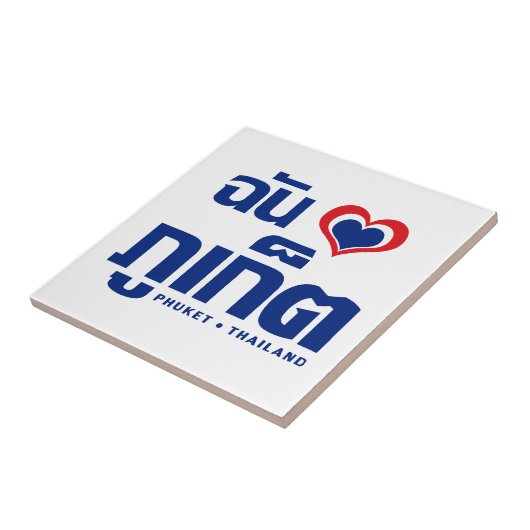 Iハート（ラブ）プーケット❤タイ タイル (側面)