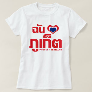 Iハート（ラブ）プーケット❤タイ Tシャツ