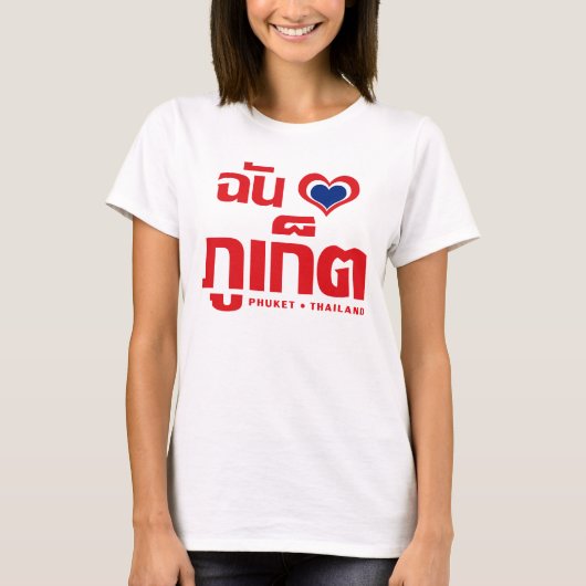 Iハート(ラブ)プーケット❤タイ Tシャツ (正面)