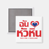 Iハート（ラブ）ホアヒン❤タイ マグネット (正面/裏面)
