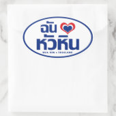 Iハート（ラブ）ホアヒン❤タイ 楕円形シール (バッグ)