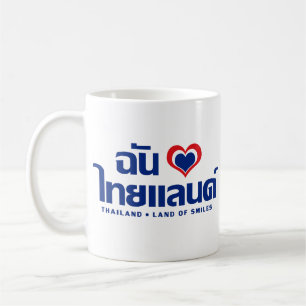 Iハート(愛)のタイの❤のタイ語の原稿 コーヒーマグカップ
