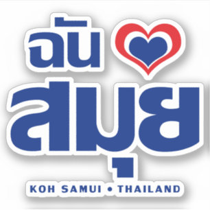 Iハート(愛)の水酸化カリウム溶液のSamuiの❤タイ シール