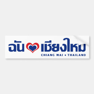 Iハート(愛)のChiang Maiの❤タイ バンパーステッカー