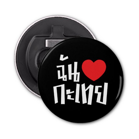 Iハート(愛)のKathoey (Ladyboy) //のタイ語 栓抜き (正面)