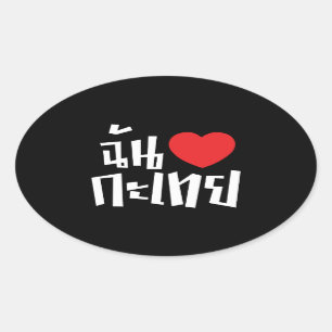 Iハート(愛)のKathoey (Ladyboy) //のタイ語 楕円形シール