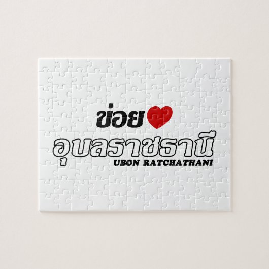 Iハート（愛）ウボンラチャタニ，イサン，タイ ジグソーパズル (横)