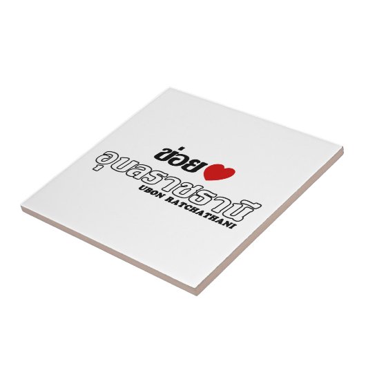 Iハート(愛)ウボンラチャタニ,イサン,タイ タイル (側面)