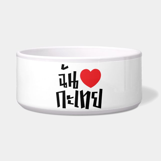 Iハート（愛）カトーイ語（レディボーイ）//タイ語 ボウル (正面)