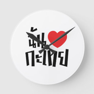 Iハート(愛)カトーイ語(レディボーイ)//タイ語 ラウンド壁時計