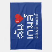 Iハート(愛)コンピュータゲーム♦タイ語 キッチンタオル (縦)