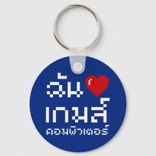 Iハート（愛）コンピュータゲーム♦タイ語 キーホルダー