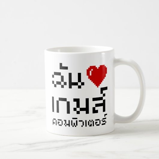 Iハート(愛)コンピュータゲーム♦タイ語 コーヒーマグカップ (右)