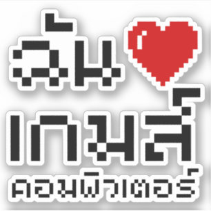 Iハート(愛)コンピュータゲーム♦タイ語 シール