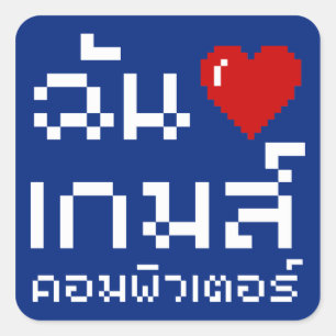 Iハート(愛)コンピュータゲーム♦タイ語 スクエアシール