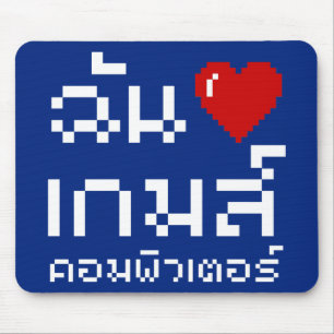 Iハート(愛)コンピュータゲーム♦タイ語 マウスパッド
