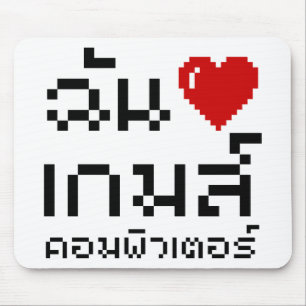 Iハート(愛)コンピュータゲーム♦タイ語 マウスパッド