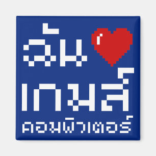 Iハート(愛)コンピュータゲーム♦タイ語 マグネット