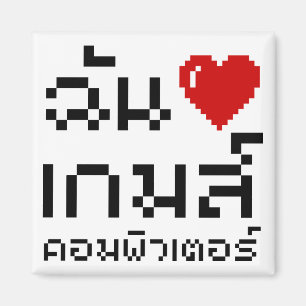Iハート(愛)コンピュータゲーム♦タイ語 マグネット