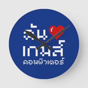Iハート(愛)コンピュータゲーム♦タイ語 ラウンド壁時計