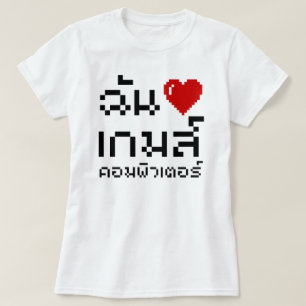 Iハート(愛)コンピュータゲーム♦タイ語 Tシャツ