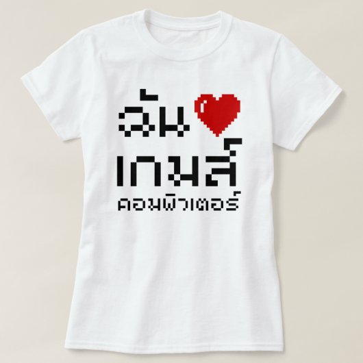 Iハート（愛）コンピュータゲーム♦タイ語 Tシャツ (デザイン正面)