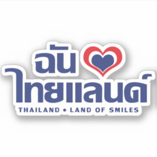 Iハート(愛)タイ語❤タイ語台本 シール