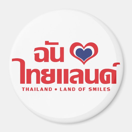 Iハート（愛）タイ語❤タイ語台本 マグネット (正面)