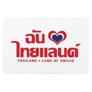Iハート(愛)タイ語❤タイ語台本 マグネット