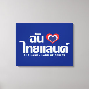 Iハート(愛)タイ語❤タイ語文字 キャンバスプリント