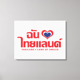 Iハート(愛)タイ語❤タイ語文字 キャンバスプリント