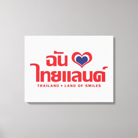 Iハート(愛)タイ語❤タイ語文字 キャンバスプリント (正面)