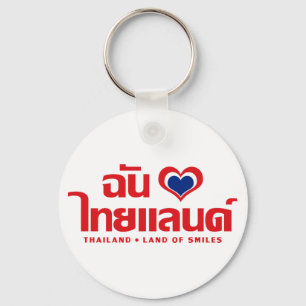 Iハート(愛)タイ語❤タイ語文字 キーホルダー
