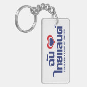 Iハート（愛）タイ語❤タイ語文字 キーホルダー (正面左)