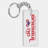 Iハート（愛）タイ語❤タイ語文字 キーホルダー (正面左)
