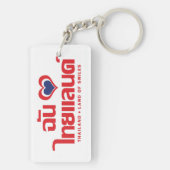 Iハート（愛）タイ語❤タイ語文字 キーホルダー (裏面)