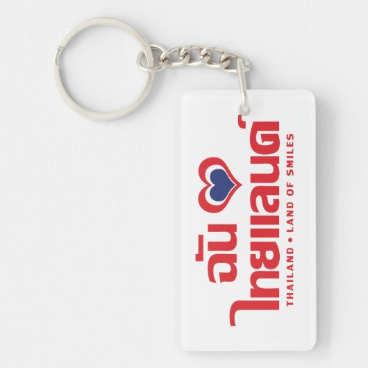 Iハート（愛）タイ語❤タイ語文字 キーホルダー (正面)