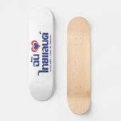 Iハート（愛）タイ語❤タイ語文字 スケートボード (正面)