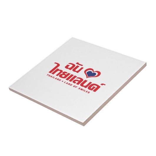 Iハート（愛）タイ語❤タイ語文字 タイル (側面)