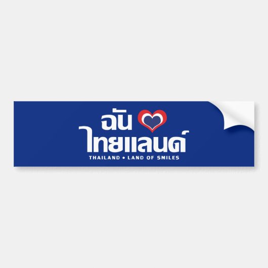 Iハート(愛)タイ語❤タイ語文字 バンパーステッカー (正面)