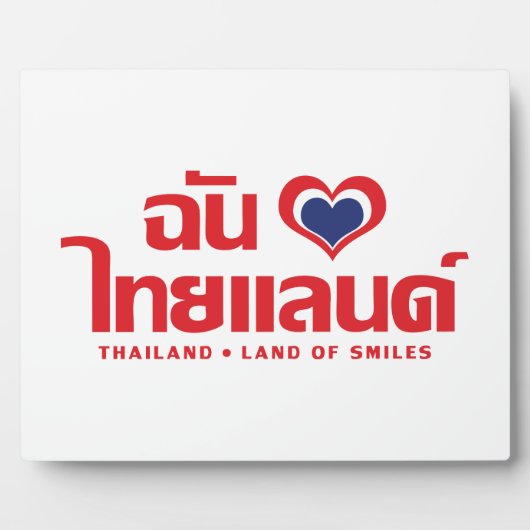 Iハート(愛)タイ語❤タイ語文字 フォトプラーク (正面)
